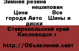 Зимняя резина hakkapelitta 255/55 R18 нешипован › Цена ­ 23 000 - Все города Авто » Шины и диски   . Ставропольский край,Кисловодск г.